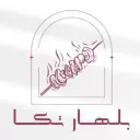 بلهار تكا - الرياض - طويق